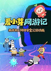 爱小芽网游记第1季