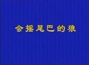 会摇尾巴的狼
