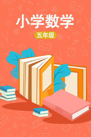 小学五年级数学
