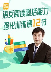 语文阅读概括能力强化训练