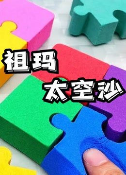 祖玛太空沙