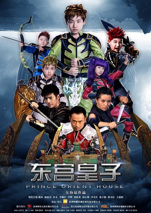 东宫皇子