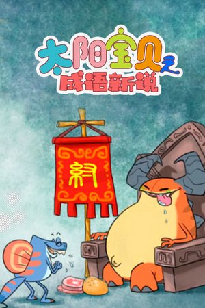 太阳宝贝之成语新说
