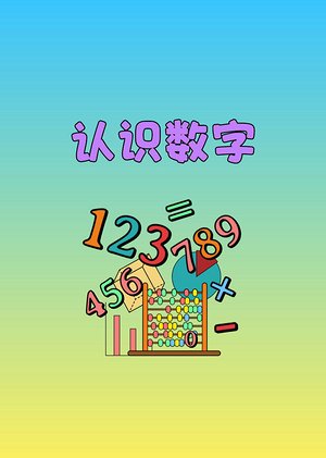 认识数字