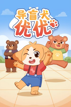 导盲犬优优