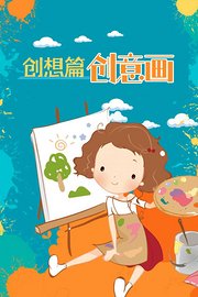 创想篇：创意画