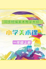 同步统编美术教学大纲-小学美术课一年级上册