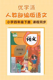 优学派人教部编版语文·小学四年级下册·课程同步