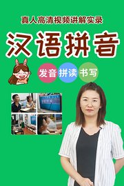 汉语拼音真人高清视频讲解实录