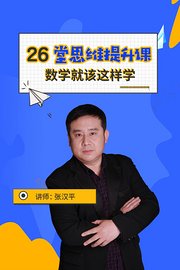 26堂思维提升课数学就该这样学（讲师张汉平）