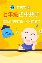 洋葱学园初中七年级数学相交线与平行线校内同步课