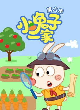 小兔子一家第6季