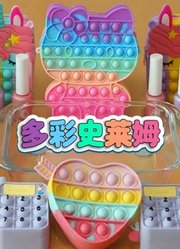 多彩史莱姆