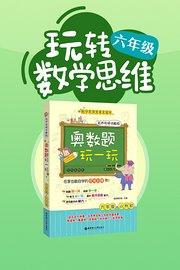 玩转6年级数学思维