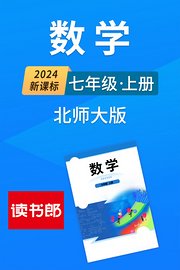 2024新课标数学七年级上册北师大版