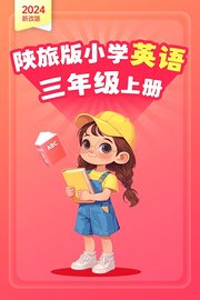 2024新改版陕旅版小学英语三年级上册