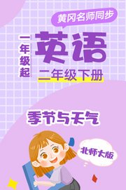 北师大版英语（1年级起）二年级下册