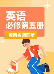 黄冈高中英语必修第五册