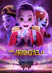 赵琳的探险日记第2季