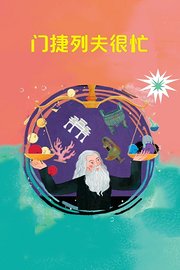 门捷列夫很忙