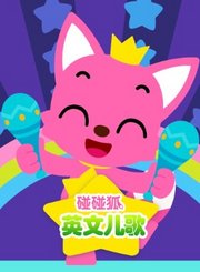 碰碰狐英文儿歌