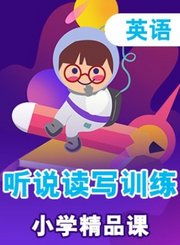 德智小学精品课-英语听说读写训练
