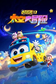 百变校巴17太空大冒险