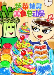 蔬菜精灵美食总动员