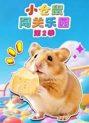 小仓鼠闯关乐园第2季