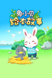 兔小贝绘本故事