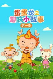 蛋蛋龙之趣味小故事第1季