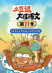 土豆逗大话语文第11季