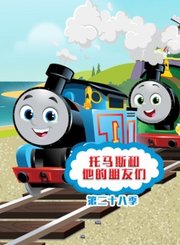 托马斯和他的朋友们第二十八季