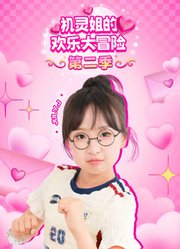 机灵姐的欢乐大冒险第2季