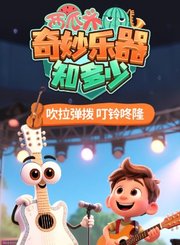 西瓜头：奇妙乐器知多少