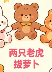 启蒙早教儿歌MV