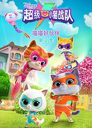 超级小猫战队：喵喵好伙伴第2季[英文版]