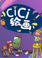 CICI绘画