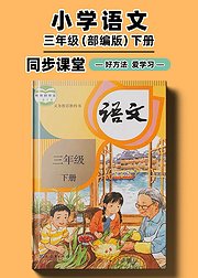 部编版小学语文同步讲解三年级下册