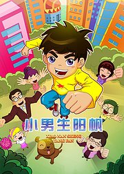 小男生阳帆第2季