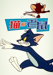 猫和老鼠1975