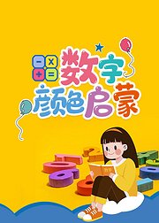 数字颜色启蒙