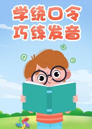 学绕口令巧练发音