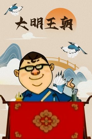 大明王朝