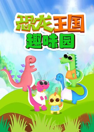 恐龙王国趣味园