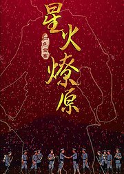 星火燎原