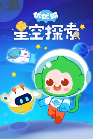优优猴星空探索