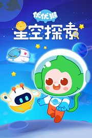 优优猴星空探索