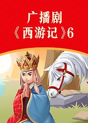 广播剧《西游记》6【广播剧】