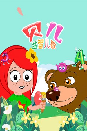 贝儿益智儿歌